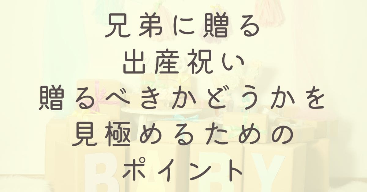 兄弟に贈る出産祝い：贈るべきかどうかを見極めるためのポイント